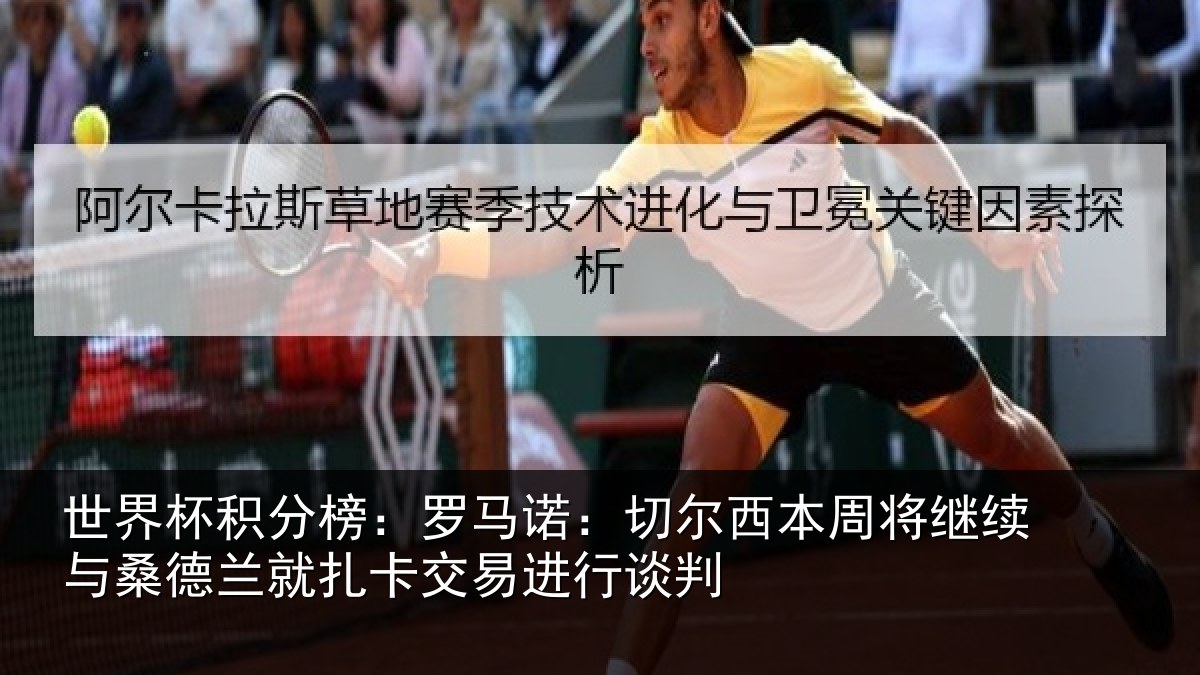 世界杯积分榜：罗马诺：切尔相关情况情况判