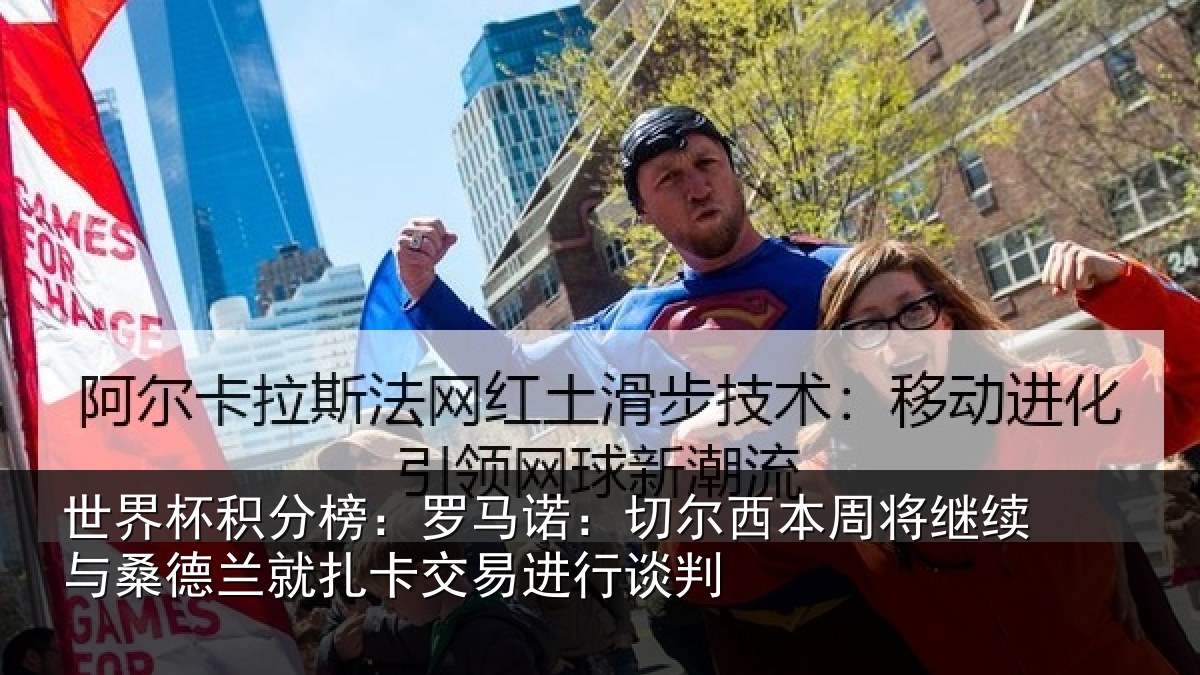 世界杯积分榜:罗马诺:切尔西本周将继续与桑德兰就扎卡交易进行谈判