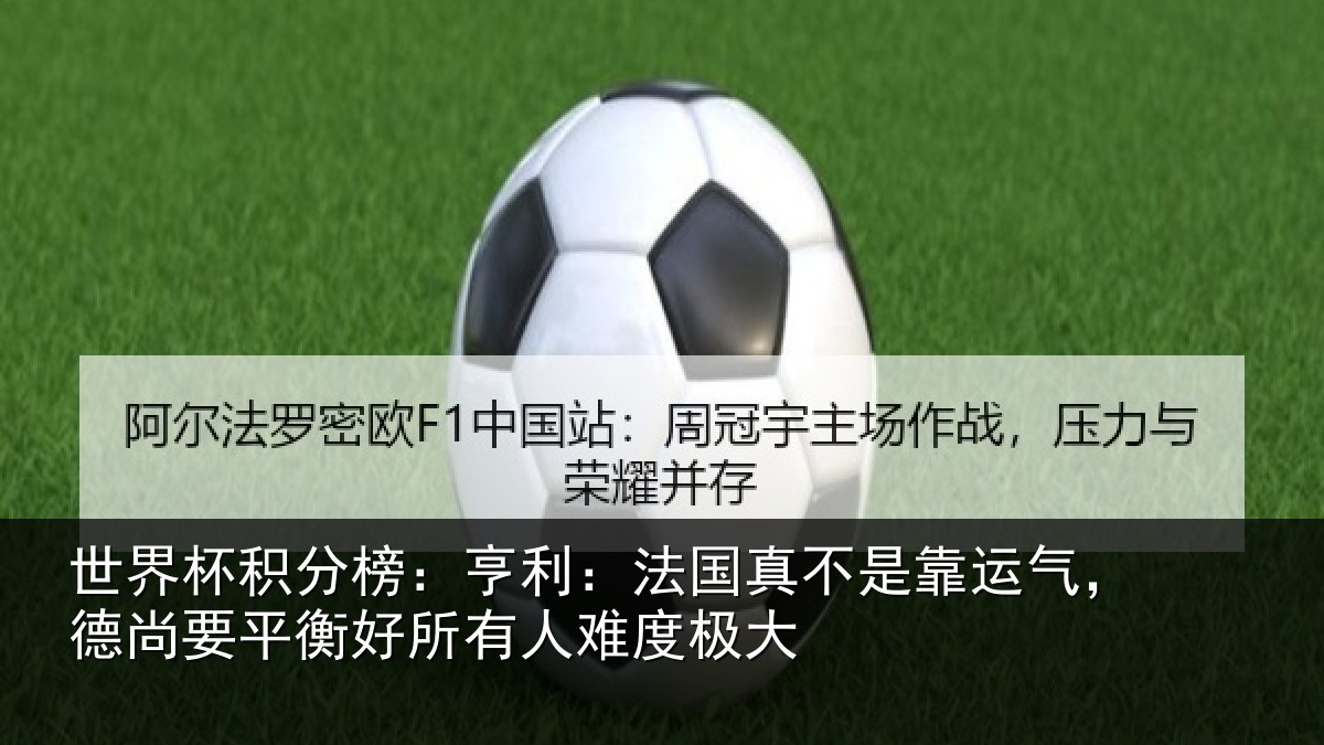 世界杯积分榜:亨利相关情况,德尚相关情况度极大
