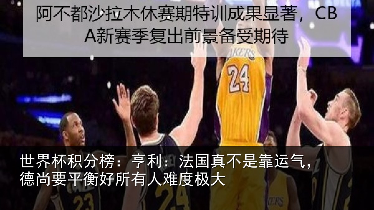 世界杯积分榜:亨利:法国真不是靠运气,德尚要平衡好所有人难度极大