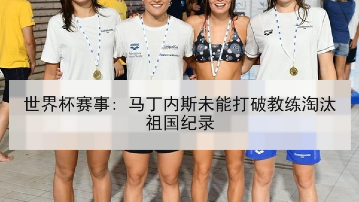 世界杯赛事: 马丁内斯未能打破教练淘汰祖国纪录