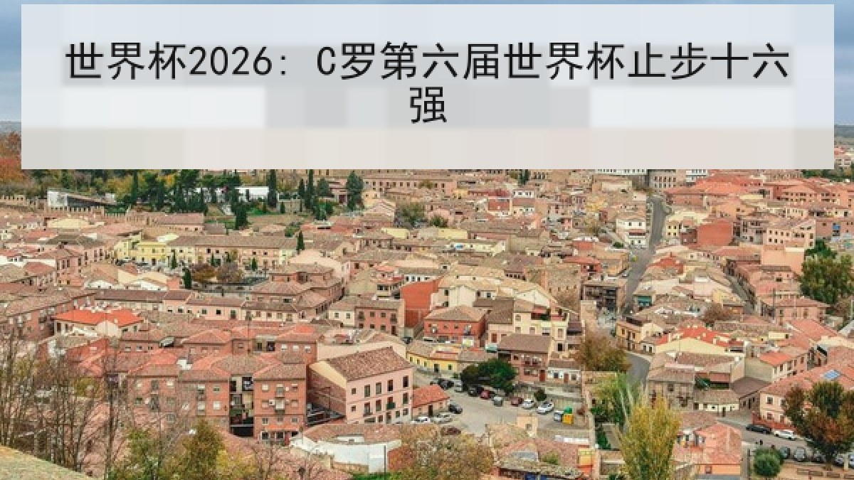 世界杯2026: C罗第六届世界杯止步十六强