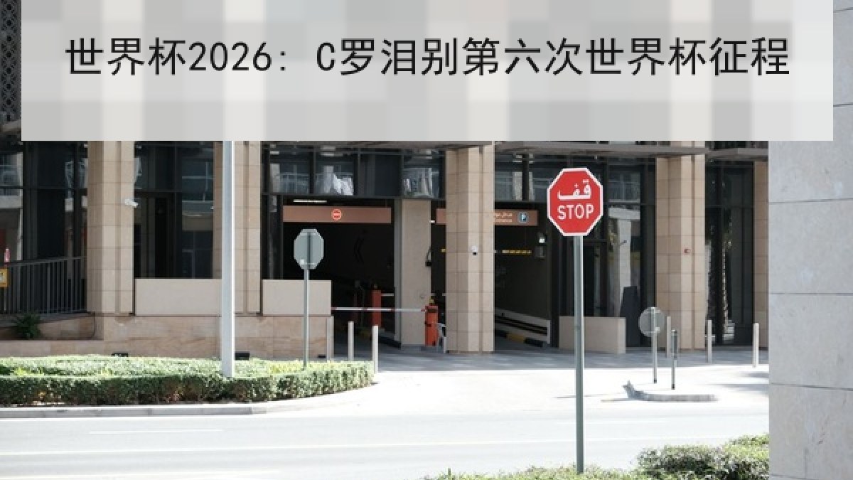 世界杯2026: C罗泪别第六次世界杯征程