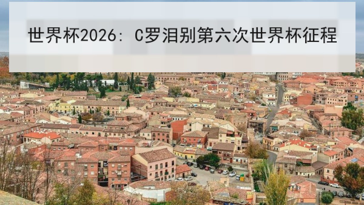 世界杯2026: C罗泪别第六次世界杯征程