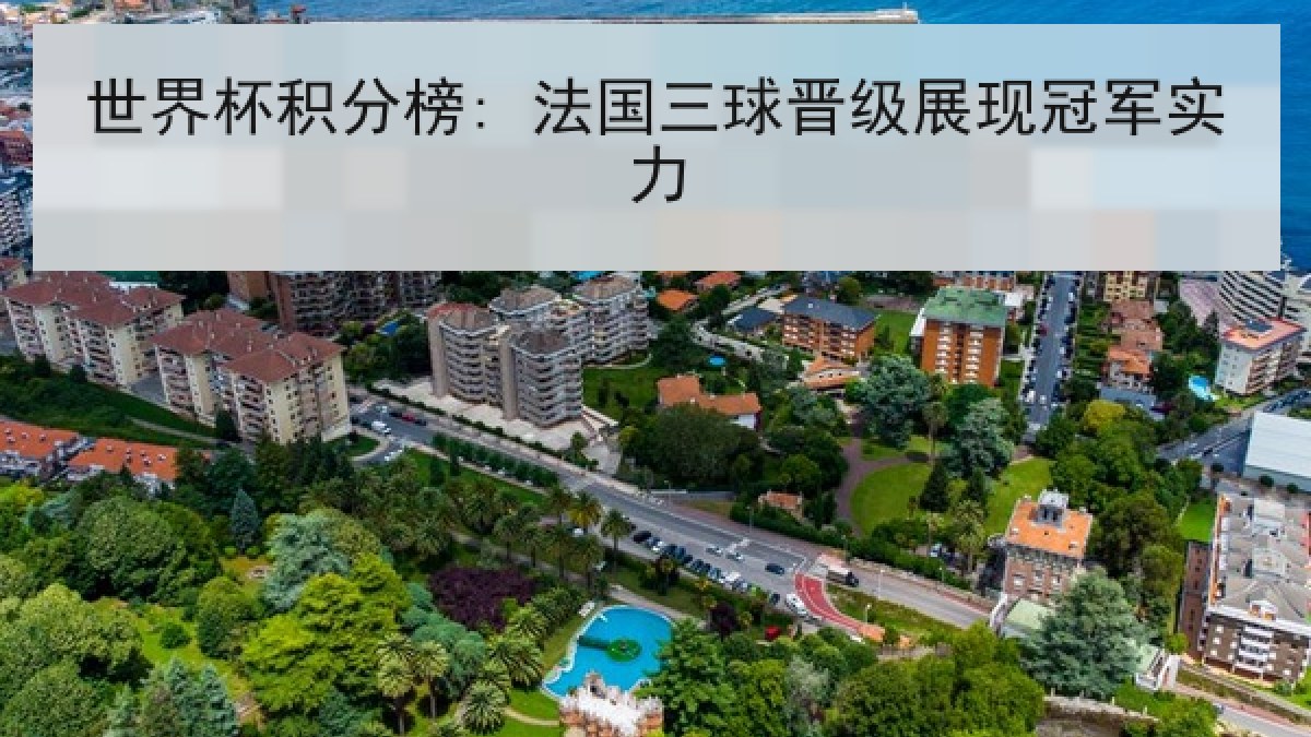 世界杯积分榜: 法国三球晋级展现冠军实力