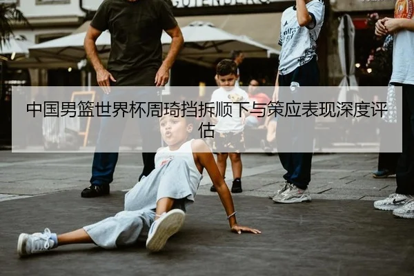zhong-guo-nan-lan-shi-jie-bei-zhou-qi-dang-chai-shun-xia-yu-ce-ying-biao-xian-shen-du-ping-gu-3-499.jpg