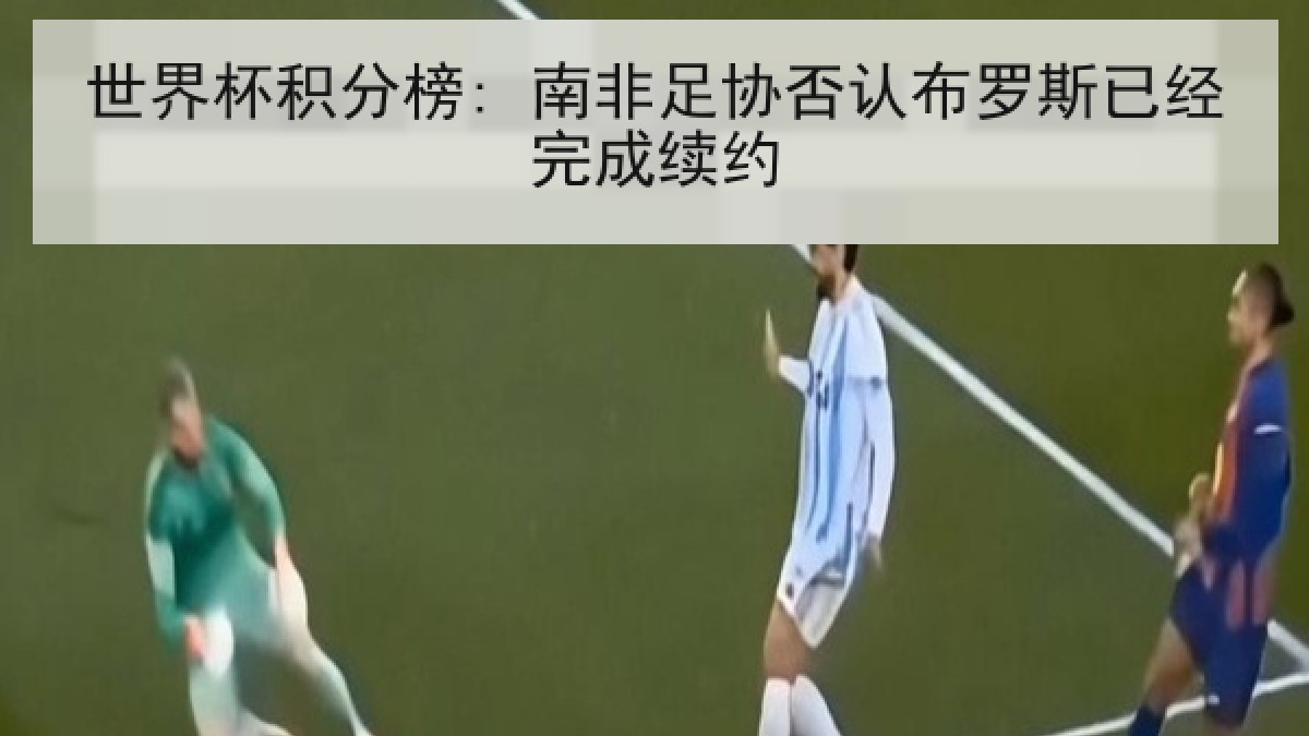 世界杯积分榜: 南非足协否认布罗斯已经完成续约