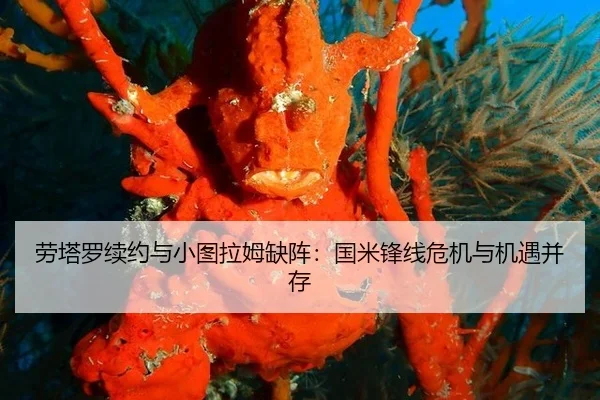 劳塔罗续约与小图拉姆缺阵：国米锋线危机与机遇并存
