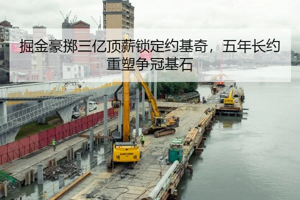 掘金豪掷三亿顶薪锁定约基奇，五年长约重塑争冠基石