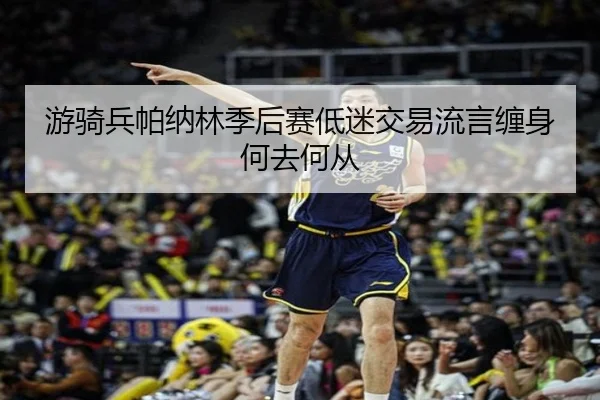 游骑兵帕纳林季后赛低迷交易流言缠身何去何从