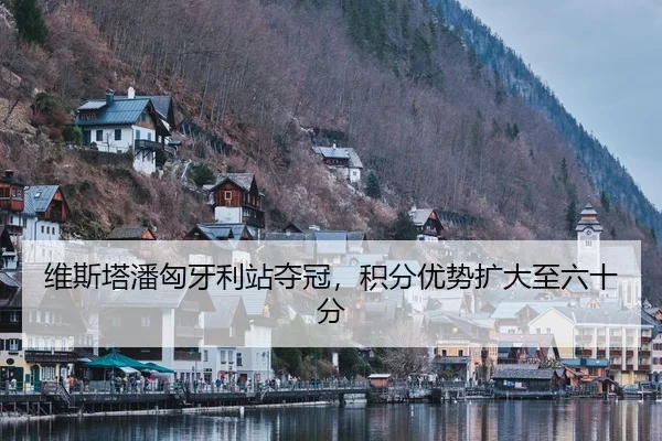 wei-si-ta-pan-xiong-ya-li-zhan-duo-guan-ji-fen-you-shi-kuo-da-zhi-liu-shi-fen-3-602.jpg
