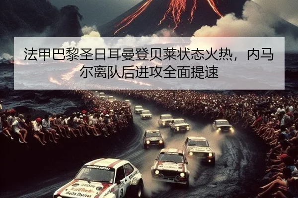 fa-jia-ba-li-sheng-ri-er-man-deng-bei-lai-zhuang-tai-huo-re-nei-ma-er-li-dui-hou-jin-gong-quan-mian-ti-su-3-373.jpg