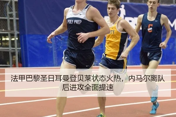 法甲巴黎圣日耳曼登贝莱状态火热，内马尔离队后进攻全面提速