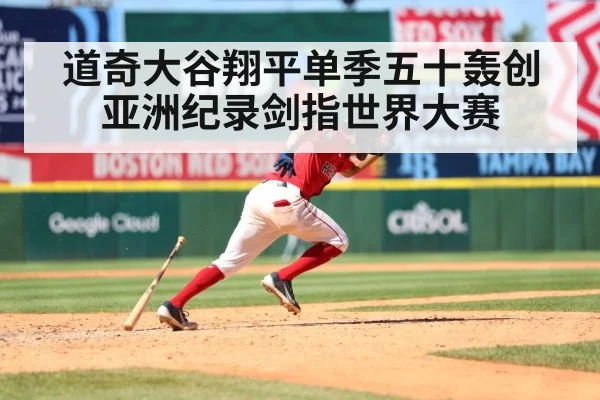 道奇大谷翔平单季五十轰创亚洲纪录剑指世界大赛