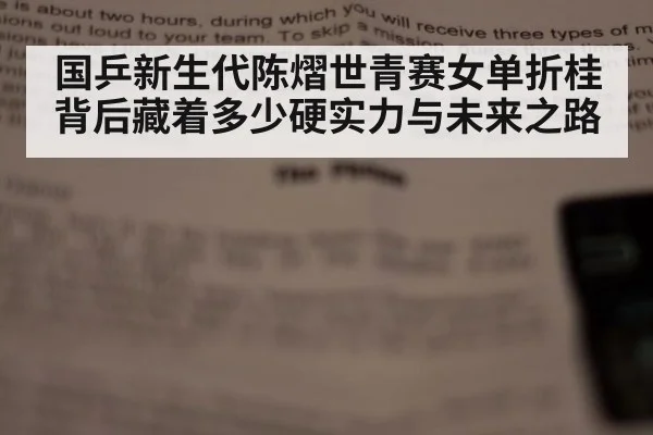 国乒新生代陈熠世青赛女单折桂背后藏着多少硬实力与未来之路
