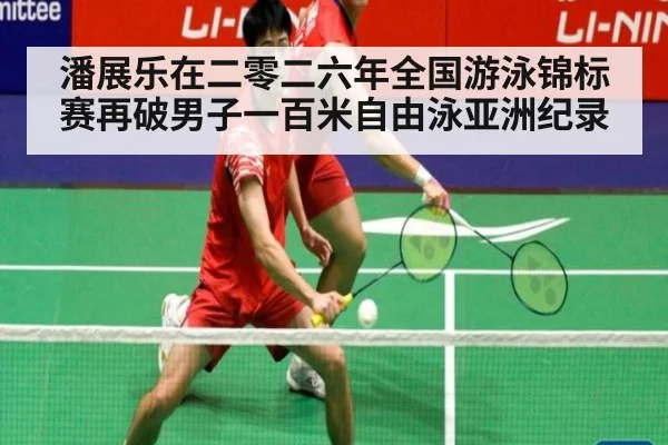 潘展乐在二零二六年全国游泳锦标赛再破男子一百米自由泳亚洲纪录