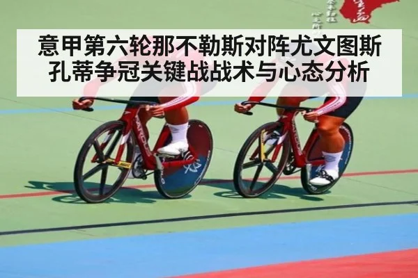 意甲第六轮那不勒斯对阵尤文图斯 孔蒂争冠关键战战术与心态分析