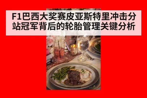 F1巴西大奖赛皮亚斯特里冲击分站冠军背后的轮胎管理关键分析