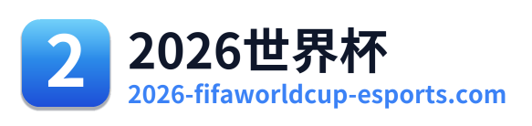 世界杯积分榜
